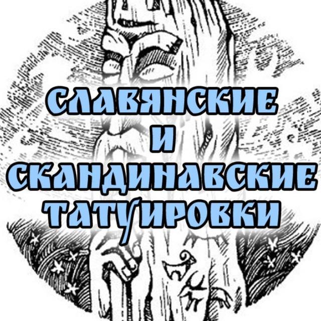 Славянские и скандинавские татуировки