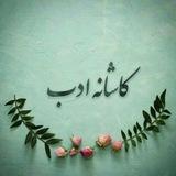 کاشانهٔ ادب📚