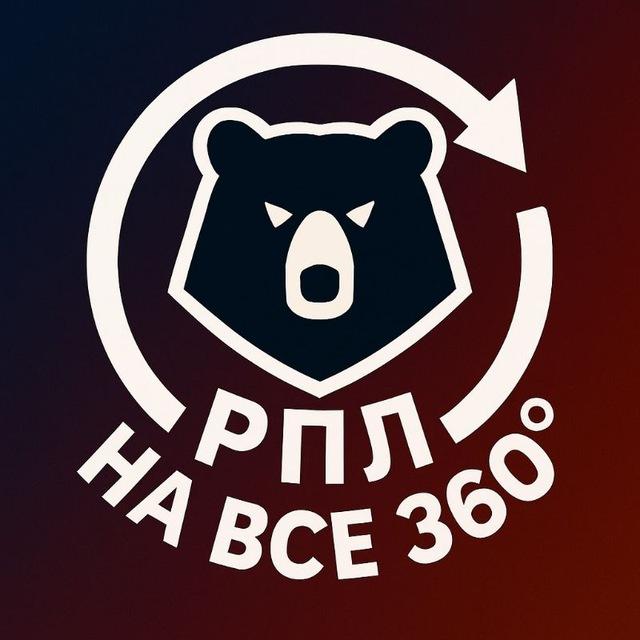 РПЛ на все 360