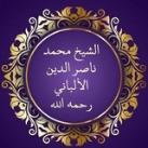 الشيخ محمد ناصر الدين الألباني رحمه الله