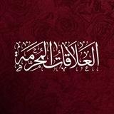 العلاقات المحرمة .