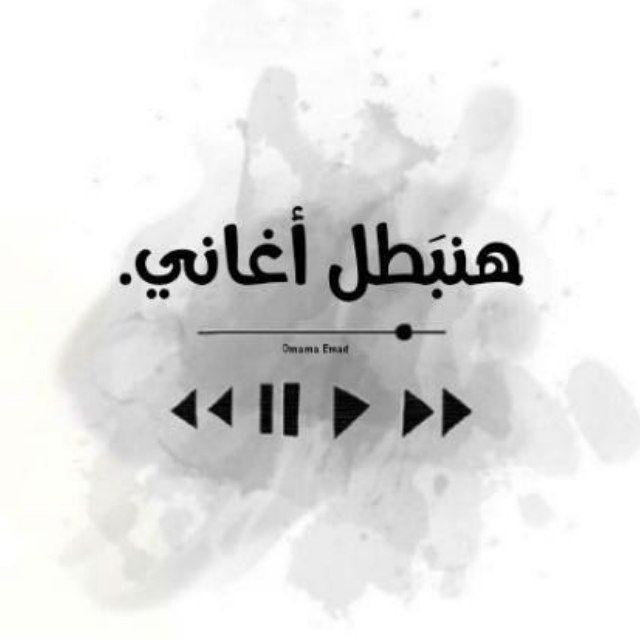 هَنبطّل أغاني | اناشيد بدون موسيقى 🎧