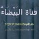 البيضاء