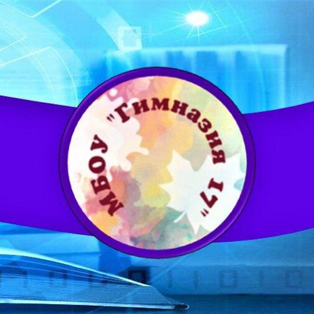 МБОУ "Гимназия 17".
