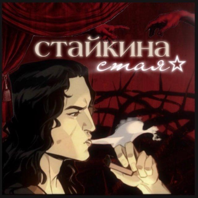 стайкина стая
