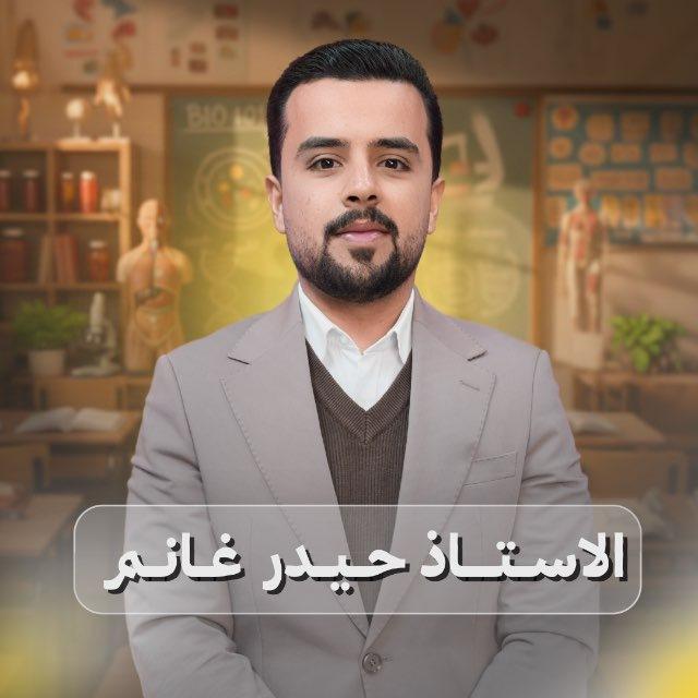 عـلـم الاحـيـاء للأسـتـاذ حَـيـدر غـانـم