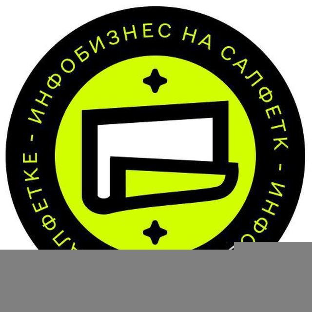 Инфобиз на салфетке