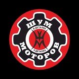 ШУМ МОТОРОВ