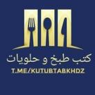 كتب طبخ و حلويات pdf