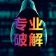 黑科技软件破解共享