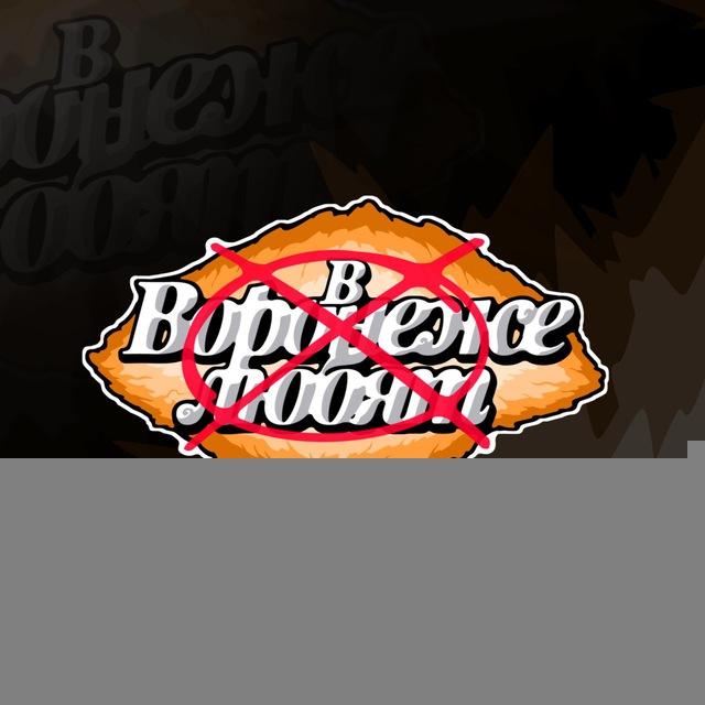 в воронеже хэйтят