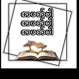 🧚🧚စာတို 👈👉 စာရှည်🧚🧚
