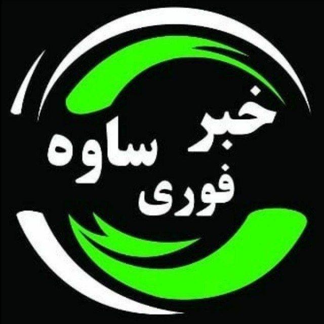 💥 خبر فوری ساوه 💥