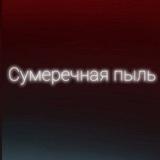Сумеречная пыль •всё ради игры•