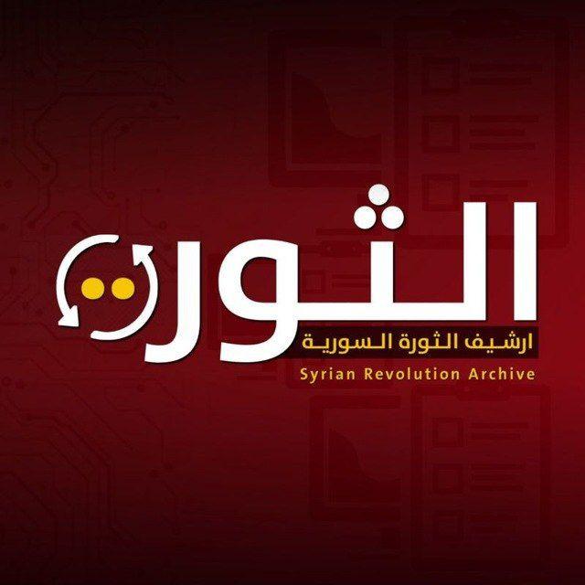 ارشيف الثورة السورية