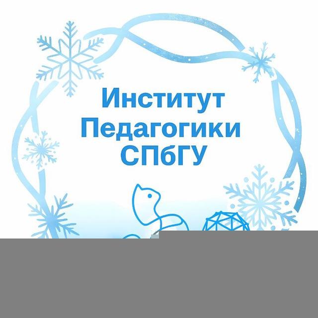 Институт педагогики СПбГУ