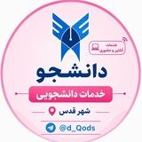 دانشجو | امور آموزشی قائم شهرقدس