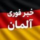 خبر فوری آلمان