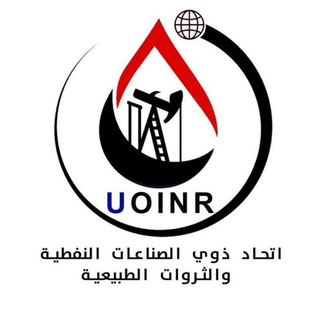 اتحاد الصناعات النفطية و الثروات الطبيعية 🇮🇶