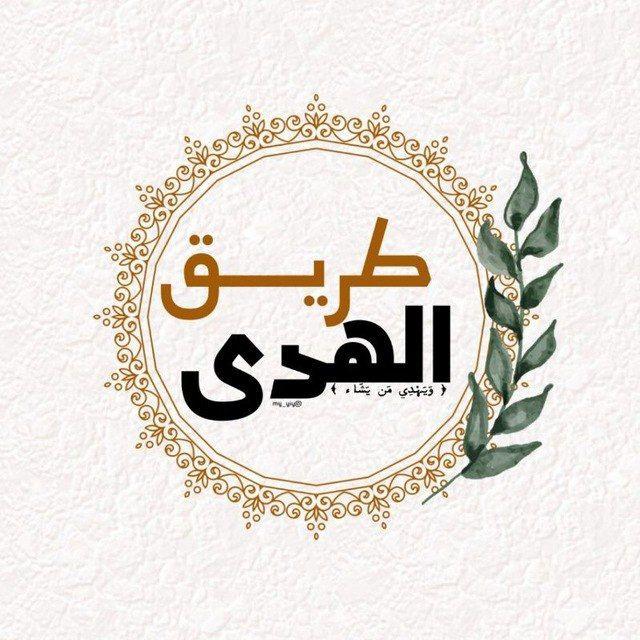 طريق الهُـدىٰ