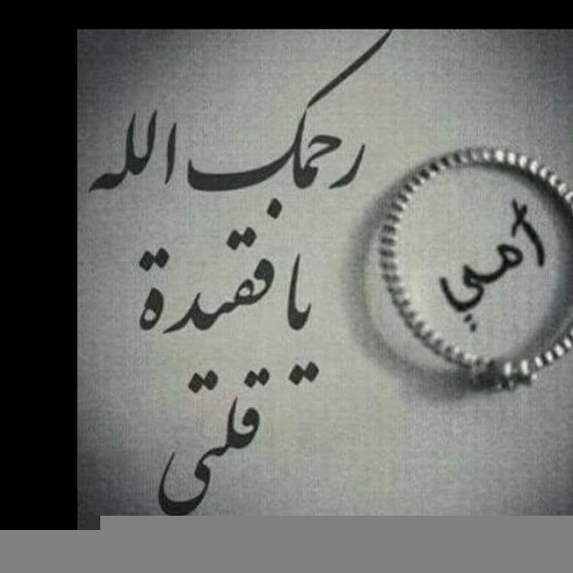 رحمك الله يا أمي
