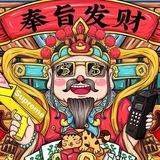 财神揭秘—曝光跑路狗