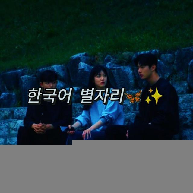 한국어 별자리🦋✨