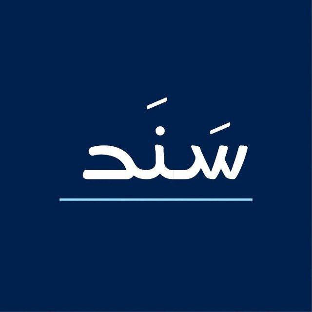 دورات|سَنَد
