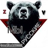 МЫ РУССКИЕ🇷🇺