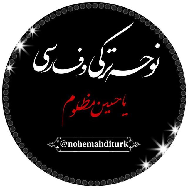 نوحه سیستمی و شور ترکی و ریمیکس