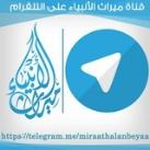 قناة ميراث الأنبياء