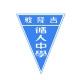 循人中学 TSUN JIN HIGH SCHOOL