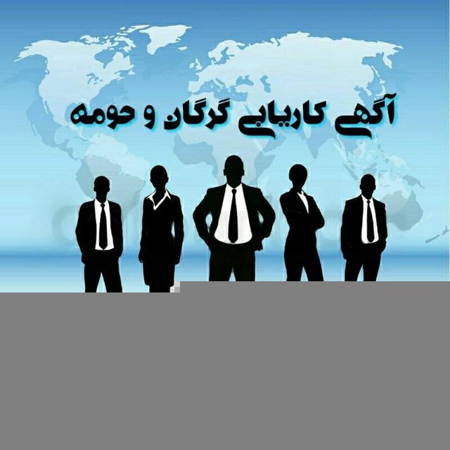 کاریابی گرگان و حومه