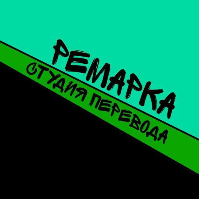 Студия перевода Remarka