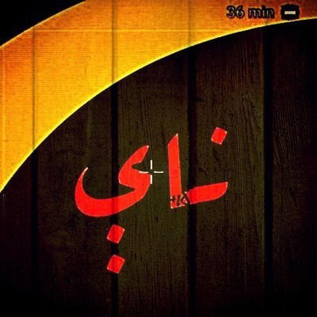 الملكه ناي الاسطوره 💘