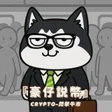 『 豪仔說幣』— 閃擊牛市💰