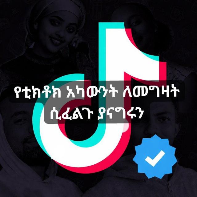 TikTok Account ሽያጭ Buy Sell