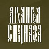 АРХАНГЕЛ СПЕЦНАЗА