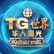 TG世界华人曝光吧 🇨🇳