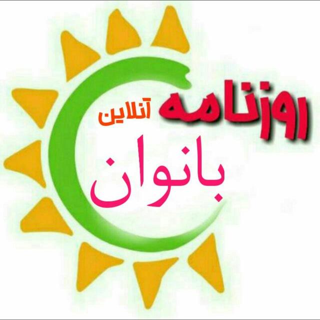روزنامه آنلاین بانوان