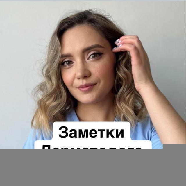 ЗАМЕТКИ ДЕРМАТОЛОГА