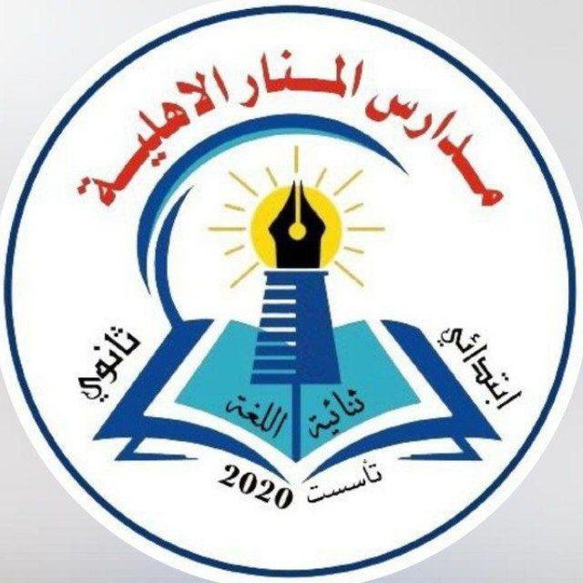 ثانوية المنار - سادس علمي