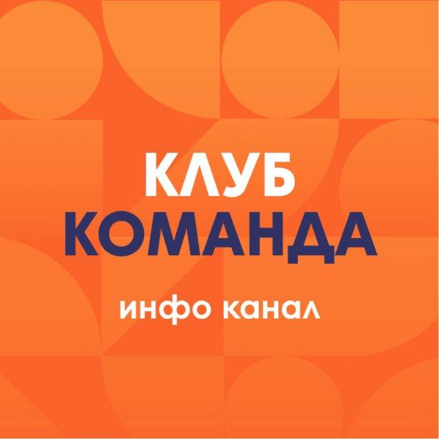 Клуб Команда INFO