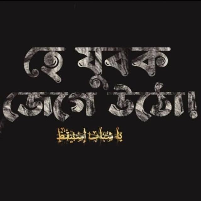 হে যুবক জেগে উঠো 3.0