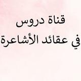 دروس في عقائد الأشاعرة