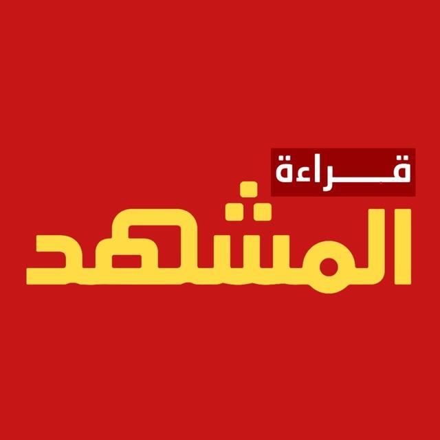 قراءة المشهد