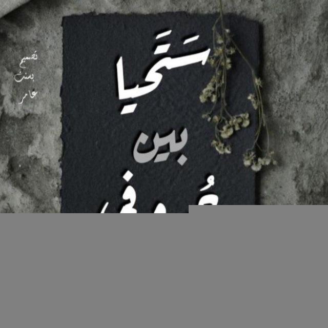 'سَتَحْيا بَينَ حُروفِي'