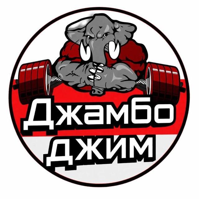 Фитнес-клуб Jumbo GYM Новороссийск