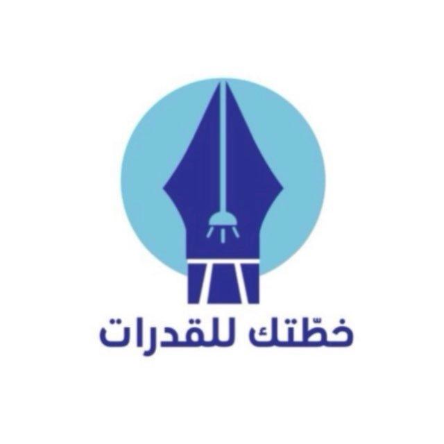 خـطّـتك | للقدرات