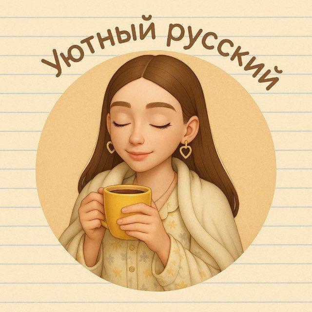 Уютный русский/ ОГЭ